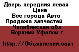 Дверь передния левая Infiniti m35 › Цена ­ 12 000 - Все города Авто » Продажа запчастей   . Челябинская обл.,Верхний Уфалей г.